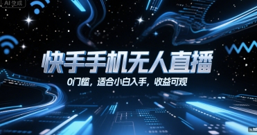 快手手机无人直播，0门槛，适合小白入手，收益可观-3YVIP资源库