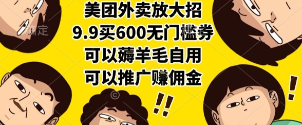 美团外卖放大招，9.9买600无门槛券，可以薅羊毛自用，可以推广挣佣金【揭秘】-3YVIP资源库