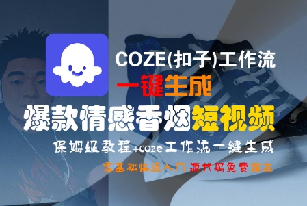 COZE(扣子)工作流一键生成爆款情感香烟短视频，保姆级教程，零基础快速入门-3YVIP资源库