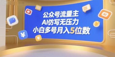 公众号流量主，AI仿写无压力，小白多号月入5位数-3YVIP资源库