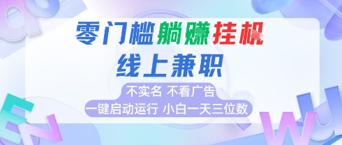 全新上线首码0撸挂G项目，24小时全自动运行，，无需实名无需看广告，小白轻松日入三位数【揭秘】-3YVIP资源库