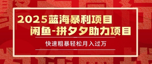 2025 最新闲鱼蓝海暴利项目 快速粗暴让你月入过1W不是梦，保姆级教程【揭秘】-3YVIP资源库