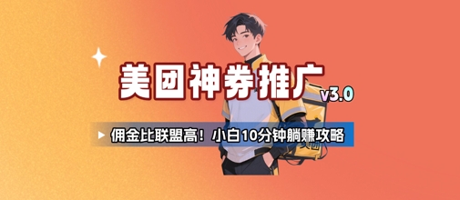 美团神券推广3.0：佣金比联盟高，小白每天10分钟躺挣攻略-3YVIP资源库