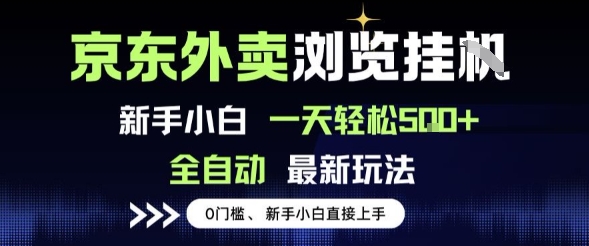 京东外卖浏览全自动项目，操作简单0成本，新手小白轻松一天5张+【揭秘】-3YVIP资源库