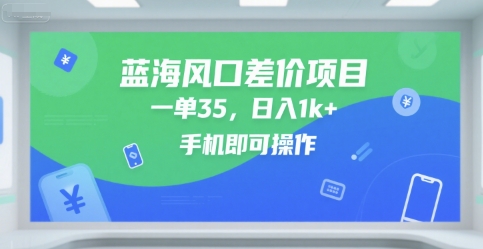 蓝海风口差价项目，一单35，日入1k+，手机即可操作【揭秘】-3YVIP资源库