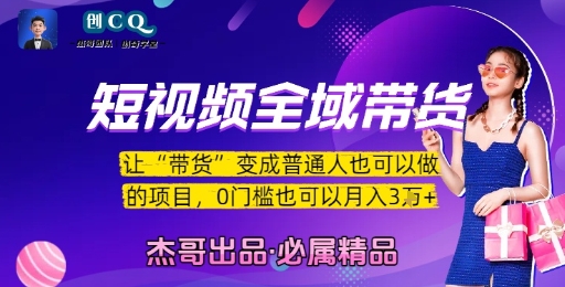 短视频全域带货，让带货变成普通人也可以做的项目，0门槛也可以月入3W-3YVIP资源库