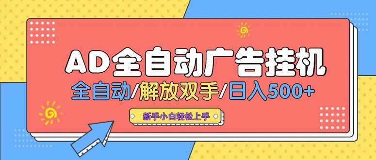 （15355期）24小时Ad圈子懂广告挂机 单机单日500+可矩阵式放大 设备越多 收益越大…-3YVIP资源库