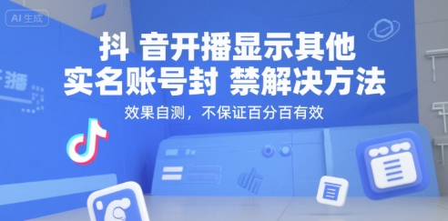 （15353期）抖音开播显示其他实名账号封禁解决方法，效果自测，不保证百分百有效-3YVIP资源库