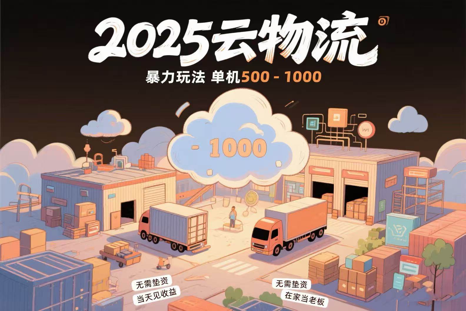 （15353期）云物流赚差价，项目纯利润500~1000，无需垫资，当天到账。不需要有车，…-3YVIP资源库