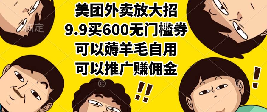 （15352期）美团外卖放大招，9.9买600无门槛券，可以薅羊毛自用，可以推广赚佣金-3YVIP资源库