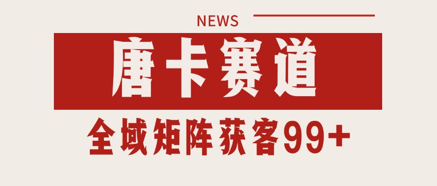 唐卡赛道私域引流获客 自热矩阵SOP日引流99+精准客资-3YVIP资源库