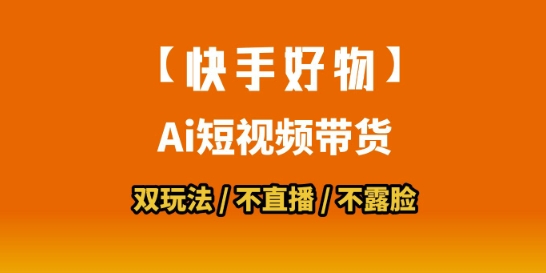 【快手好物】短视频带货，搬运拼接+数字人双玩法，操作简单，会玩手机就行-3YVIP资源库