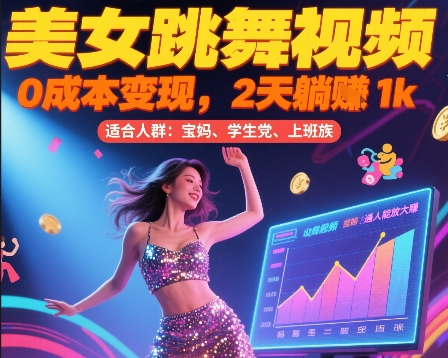 美女跳舞视频，0成本变现，2天躺入1k，普通人也能放大挣【揭秘】-3YVIP资源库