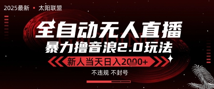 太阳联盟-最新独家2.0技术抖音无人直播撸音浪，黑科技全自动运行，低门槛，新手当天日入2k+【揭秘】-3YVIP资源库