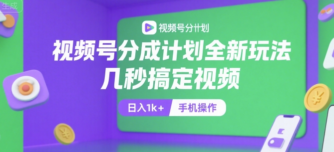 视频号分成计划全新玩法，几秒搞定视频，日入1k+，手机操作【揭秘】-3YVIP资源库