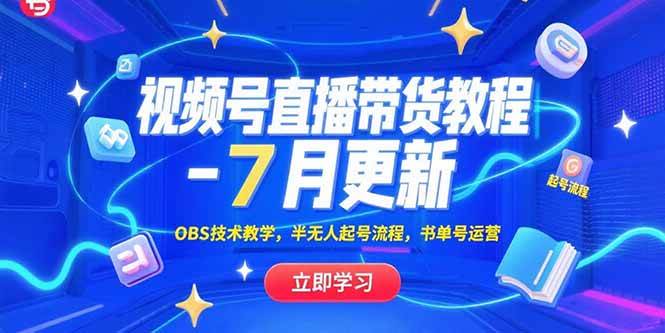 （15360期）视频号直播带货教程-7月更新，OBS技术教学，半无人起号流程，书单号运营-3YVIP资源库