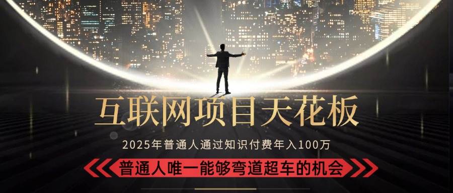 （15361期）2025“互联网项目天花板”：不做韭菜，做镰刀！“月入 10W+ 普通人弯道…-3YVIP资源库