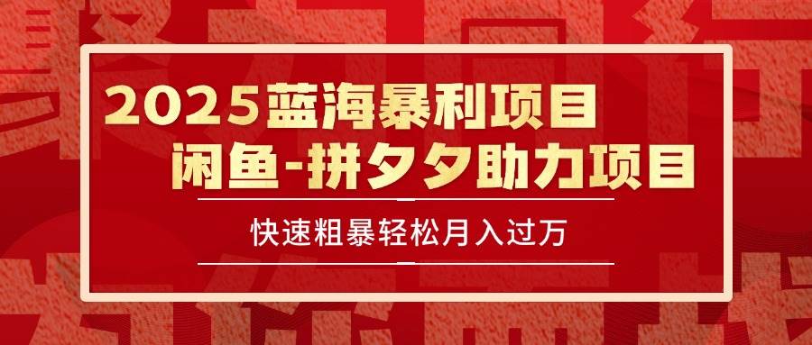 （15359期）2025 最新闲鱼蓝海暴利项目 快速粗暴单号日入1000+，保姆级教程-3YVIP资源库