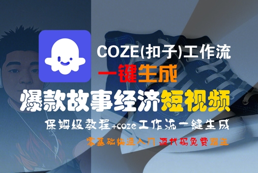 COZE(扣子)工作流一键生成爆款故事经济短视频，保姆级教程，零基础快速入门-3YVIP资源库