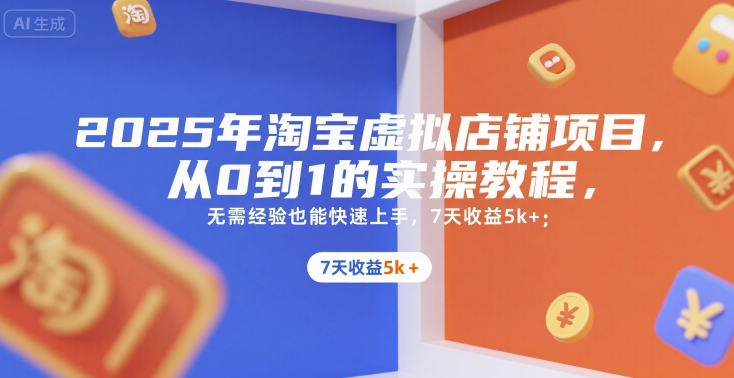 2025年淘宝虚拟店铺项目，从0到1的实操教程，​​无需经验也能快速上手，7天收益5k+-3YVIP资源库