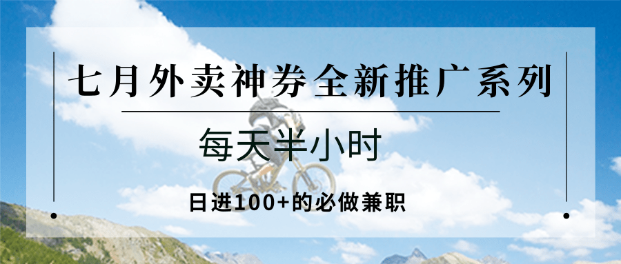 七月外卖神券全新推广系列；每天半小时，日进100+的必做兼职-3YVIP资源库