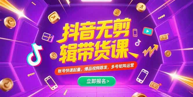 （15365期）抖音不剪辑带货课，账号快速起量，爆品视频跟发，多号矩阵运营-3YVIP资源库