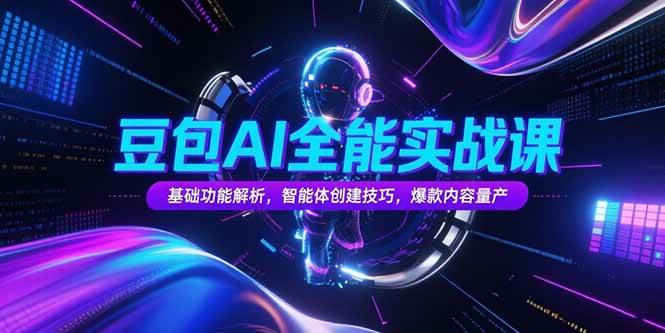 （15364期）豆包AI全能实战课，基础功能解析，智能体创建技巧，爆款内容量产-3YVIP资源库