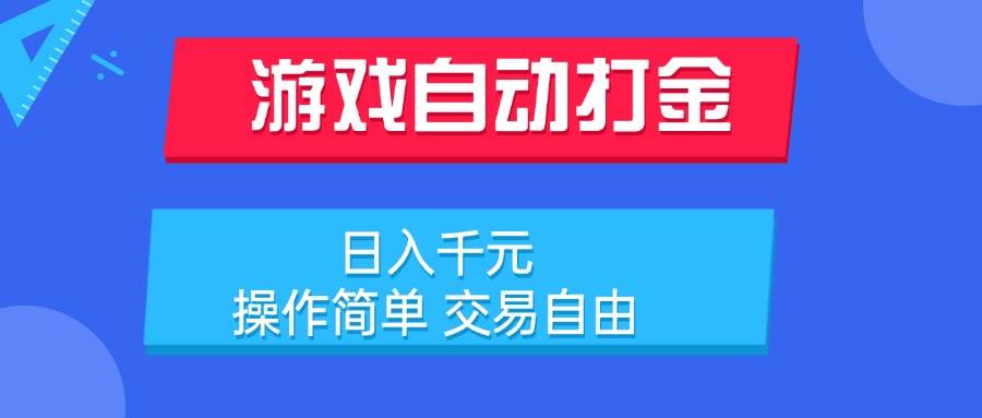 （15368期）游戏自动打金项目，日入千元，操作简单 交易自由-3YVIP资源库