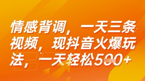 情感背调，一天3条视频，现抖音火爆玩法，一天轻松5张+【揭秘】-3YVIP资源库