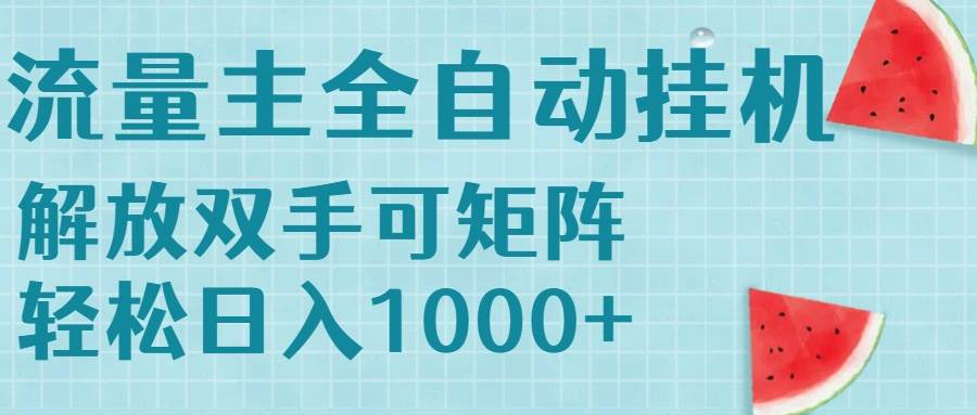 （15369期）流量主挂机每天几分钟日入1000+无脑操作，可矩阵并附有管道收益-3YVIP资源库