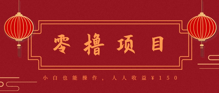 分享一个零撸项目，超简单副业小白必看，人人收益¥150（附渠道）-3YVIP资源库
