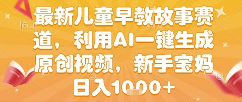 最新儿童早教故事赛道，利用AI一键生成,原创视频，新手宝妈日入1k+【揭秘】-3YVIP资源库
