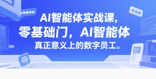 AI智能体实战课，零基础入门，AI智能体真正意义上的数字员工-3YVIP资源库