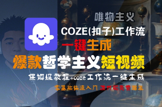 COZE(扣子)工作流一键生成爆款哲学主义短视频，保姆级教程，零基础快速入门-3YVIP资源库