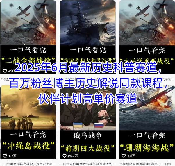 2025年6月最新历史科普赛道，百万粉丝博主历史解说同款课程，伙伴计划高单价赛道-3YVIP资源库