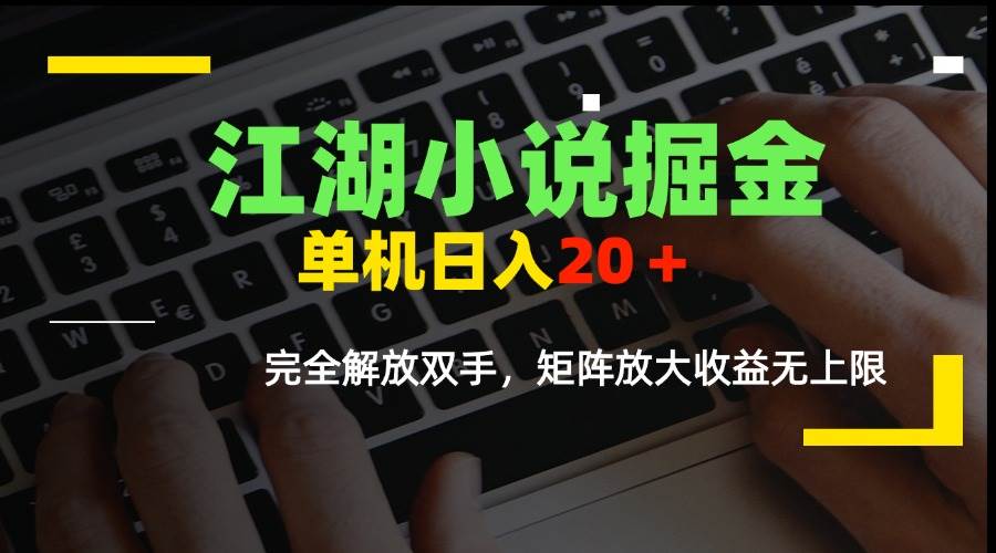 （15373期）江湖小说掘金，单机日入20＋，完全解放双手，矩阵放大收益无上限-3YVIP资源库