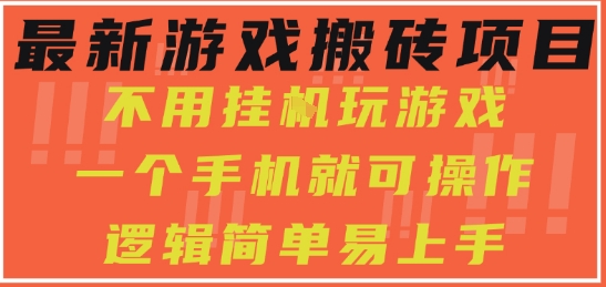 最新游戏搬砖项目，小白纯手机可操作，不用挂G玩游戏，日入3张【揭秘】-3YVIP资源库