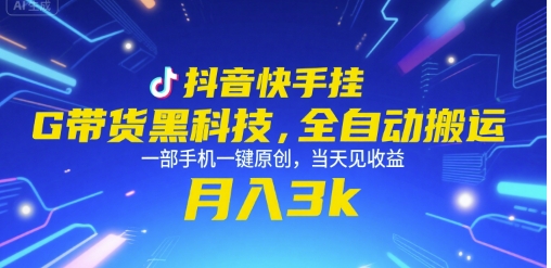 抖音快手挂G带货黑科技，全自动搬运，一部手机一键原创，当天见收益，月入3k+【揭秘】-3YVIP资源库