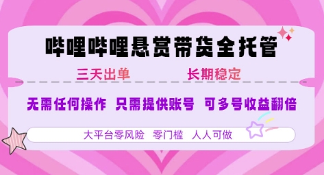 B站悬赏带货全托管，自测稳定，只需提供账号，无需基础，小白宝妈轻松上手，单日稳定3张【揭秘】-3YVIP资源库