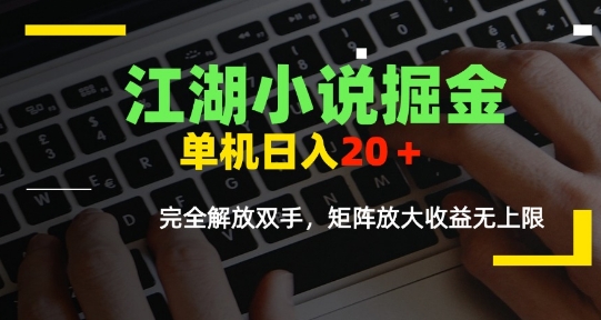 江湖小说掘金，单机日入10-20+，全自动软件操作，完全解放双手，矩阵放大收益无上限-3YVIP资源库