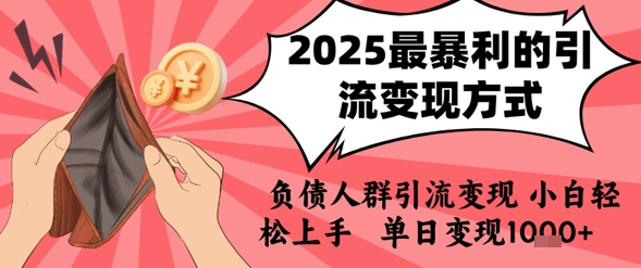 2025年最暴利的引流变现方式，负债人群引流变现，小白轻松上手，日入1k-3YVIP资源库