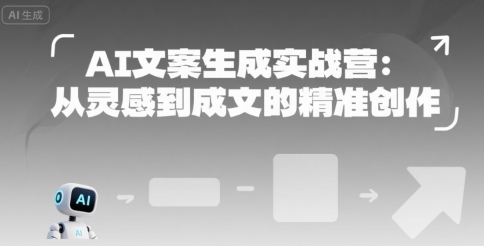 AI文案生成实战营：从灵感到成文的精准创作-3YVIP资源库