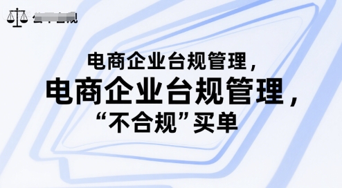 电商企业台规管理，别让你的公司为“不合规”买单-3YVIP资源库