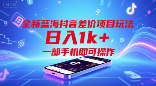 全新蓝海抖音差价项目玩法，日入1k+，一部手机即可操作【揭秘】-3YVIP资源库