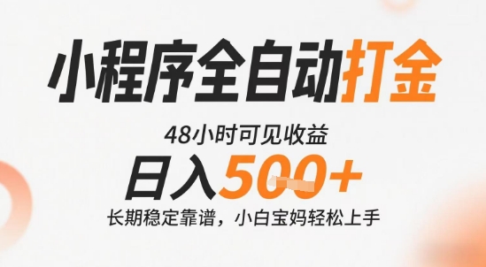 小程序全自动打金，快速可见收益，日入5张+长期稳定靠谱，操作简单【揭秘】-3YVIP资源库