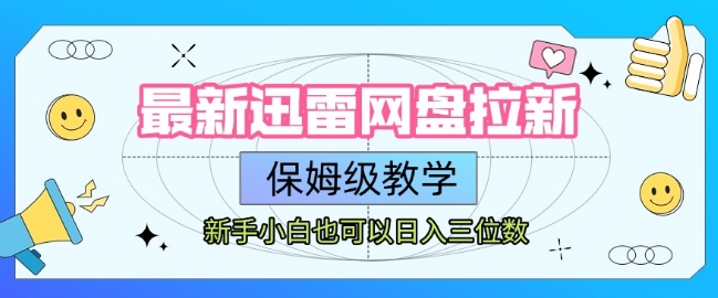 最新迅雷网盘拉新，保姆级教学，新手小白也可以日入三位数-3YVIP资源库