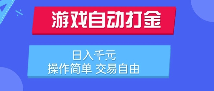 游戏自动打金搬砖项目，日入1k，操作简单，交易自由，适合懒人的副业【揭秘】-3YVIP资源库
