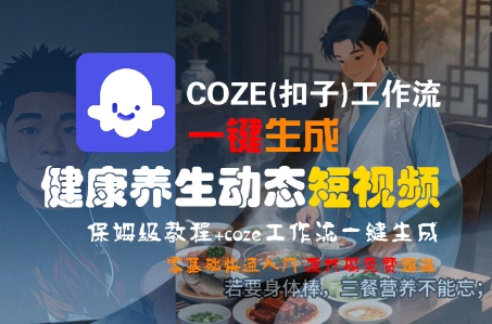 COZE(扣子)工作流一键生成健康养生动态短视频，保姆级教程，零基础快速入门-3YVIP资源库