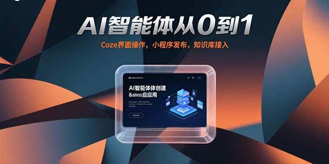 （15382期）AI智能体从0到1，Coze界面操作，小程序发布，知识库接入-3YVIP资源库