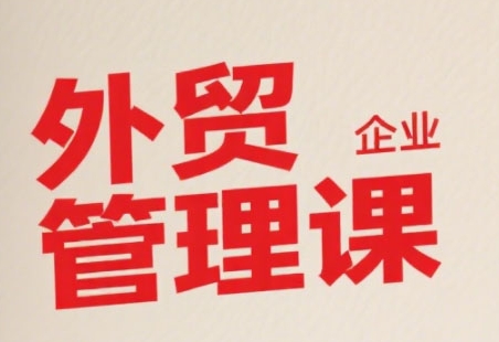 中小外贸企业管理课，系统性强，直击痛点，助企业全面提升管理智慧-3YVIP资源库